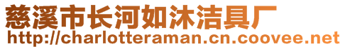 慈溪市長河如沐潔具廠