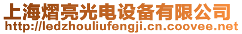 上海熠亮光電設備有限公司