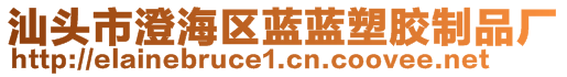 汕頭市澄海區(qū)藍(lán)藍(lán)塑膠制品廠