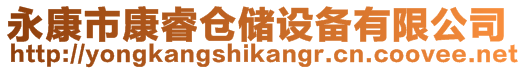 永康市康睿倉儲設備有限公司