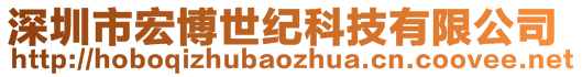 深圳市宏博世纪科技有限公司