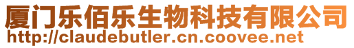 廈門樂(lè)佰樂(lè)生物科技有限公司