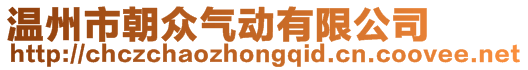 溫州市朝眾氣動有限公司