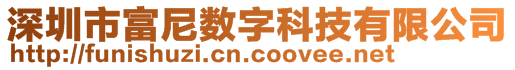 深圳市富尼數(shù)字科技有限公司