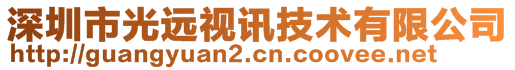 深圳市光遠(yuǎn)視訊技術(shù)有限公司