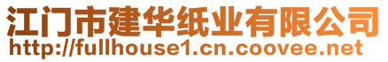 江門市建華紙業(yè)有限公司