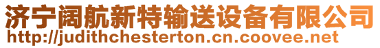 濟寧闊航新特輸送設備有限公司