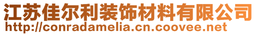江蘇佳爾利裝飾材料有限公司