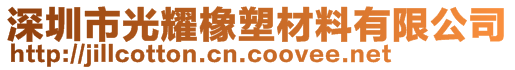 深圳市光耀橡塑材料有限公司