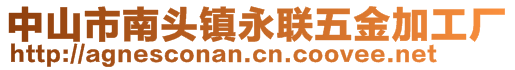 中山市南頭鎮(zhèn)永聯(lián)五金加工廠