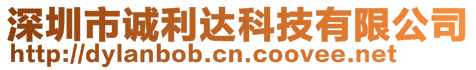 深圳市誠利達科技有限公司