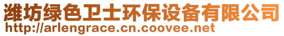 濰坊綠色衛(wèi)士環(huán)保設(shè)備有限公司