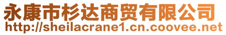 永康市杉達商貿(mào)有限公司