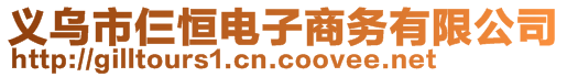 義烏市仨恒電子商務(wù)有限公司