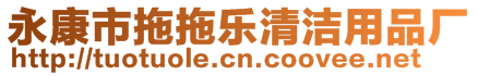 永康市拖拖樂清潔用品廠