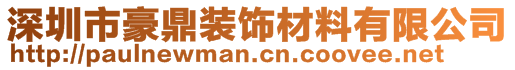 深圳市豪鼎裝飾材料有限公司