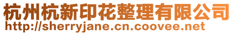 杭州杭新印花整理有限公司