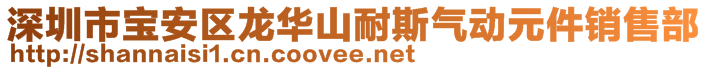 深圳市寶安區(qū)龍華山耐斯氣動元件銷售部