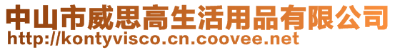 中山市威思高生活用品有限公司