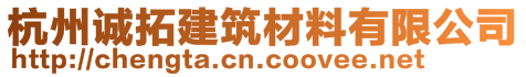 杭州誠拓建筑材料有限公司