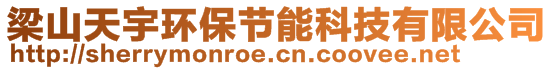 梁山天宇環(huán)保節(jié)能科技有限公司