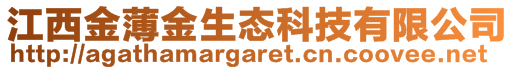 江西金薄金生態科技有限公司