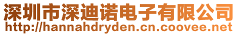 深圳市深迪諾電子有限公司