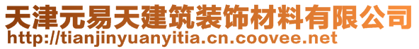 天津元易天建筑裝飾材料有限公司