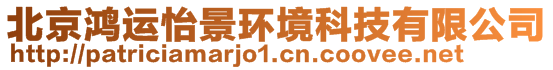 北京鴻運怡景環(huán)境科技有限公司