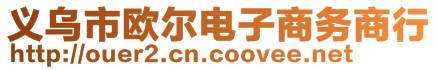 義烏市歐爾電子商務(wù)商行