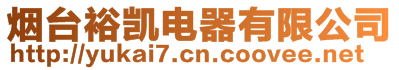 煙臺裕凱電器有限公司