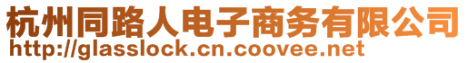 杭州同路人電子商務有限公司