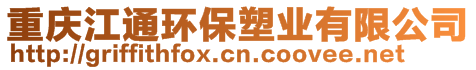 重慶江通環(huán)保塑業(yè)有限公司