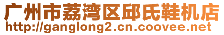 廣州市荔灣區(qū)邱氏鞋機(jī)店