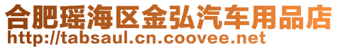 合肥瑤海區(qū)金弘汽車用品店