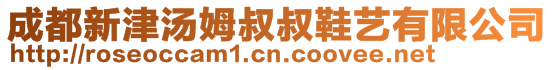 成都新津湯姆叔叔鞋藝有限公司