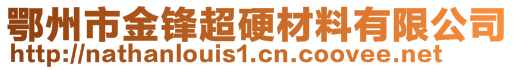 鄂州市金锋超硬材料有限公司