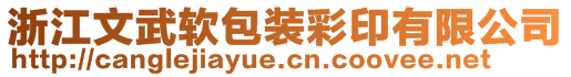 浙江文武軟包裝彩印有限公司