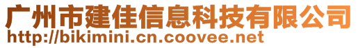 廣州市建佳信息科技有限公司