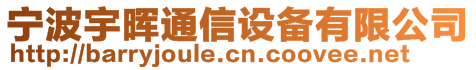 寧波宇暉通信設(shè)備有限公司