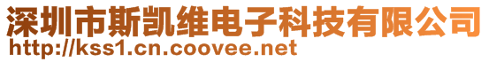 深圳市斯凯维电子科技有限公司