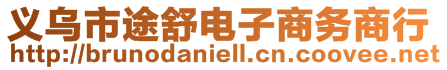 義烏市途舒電子商務(wù)商行