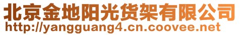 北京金地陽光貨架有限公司