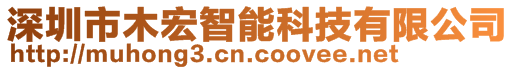 深圳市木宏智能科技有限公司