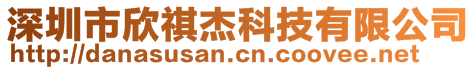 深圳市欣祺杰科技有限公司