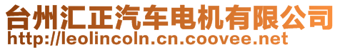 臺州匯正汽車電機(jī)有限公司