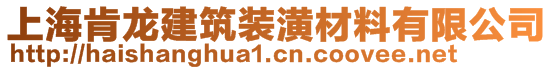 上海肯龍建筑裝潢材料有限公司