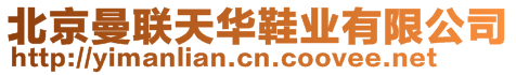 北京曼聯(lián)天華鞋業(yè)有限公司