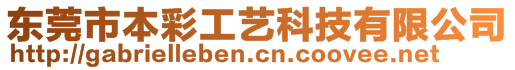 東莞市本彩工藝科技有限公司