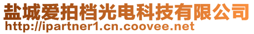 鹽城愛拍檔光電科技有限公司